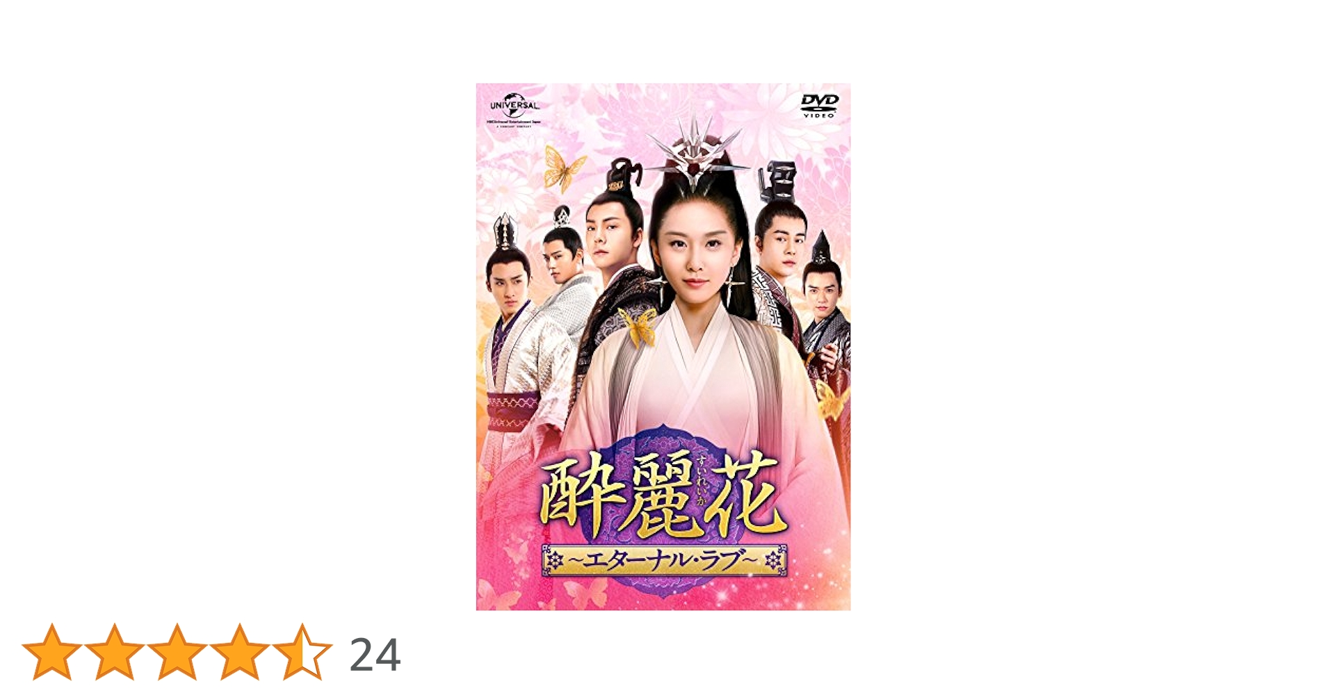 酔麗花　エターナル・ラブ　DVD 29枚 Amazon.co.jp: 酔麗花 すいれいか エターナル・ラブ [レンタル